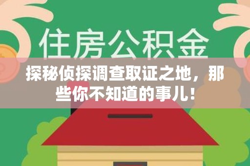 海沧探秘侦探调查取证之地,那些你不知道的事儿! 海沧探秘侦探调查取证之地,那些你不知道的事儿!