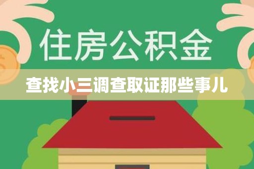 海沧查找小三调查取证那些事儿
