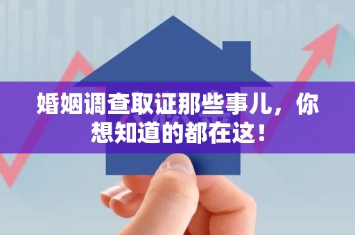 海沧婚姻调查取证那些事儿，你想知道的都在这！