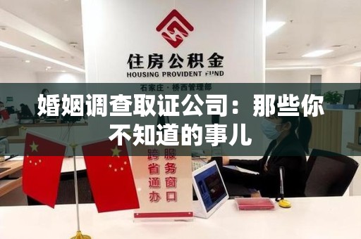 海沧婚姻调查取证公司：那些你不知道的事儿