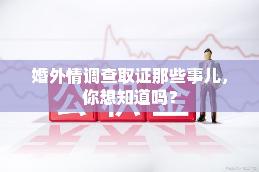 海沧婚外情调查取证那些事儿,你想知道吗? 海沧婚外情调查取证那些事儿,你想知道吗?