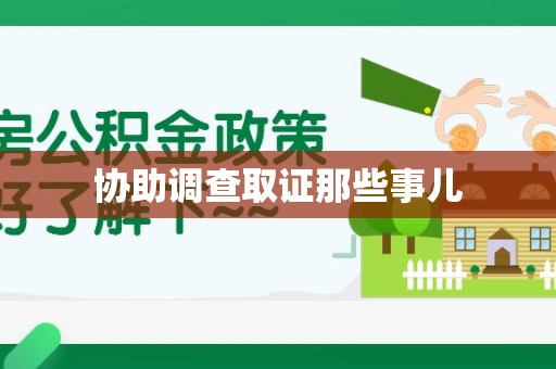 海沧协助调查取证那些事儿