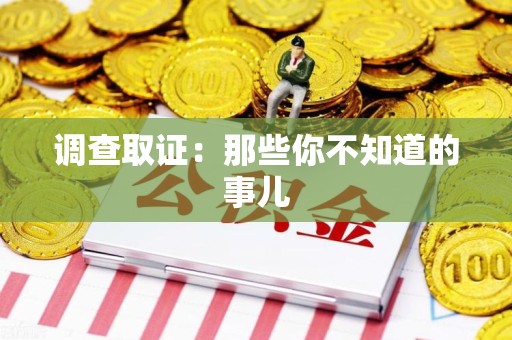 海沧调查取证：那些你不知道的事儿