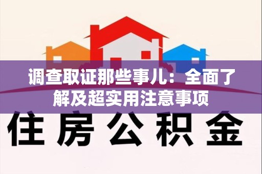 海沧调查取证那些事儿：全面了解及超实用注意事项