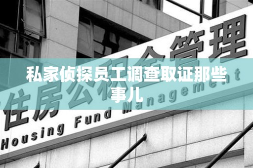 海沧私家侦探员工调查取证那些事儿