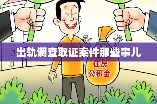 海沧出轨调查取证案件那些事儿