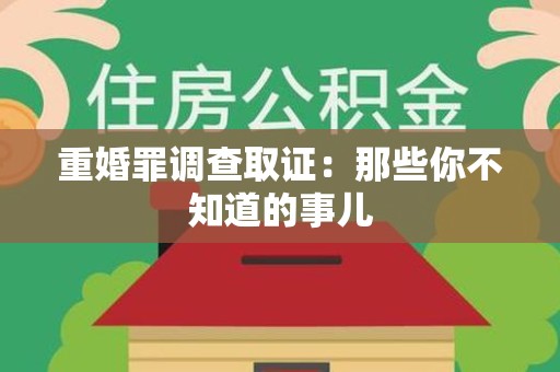 海沧重婚罪调查取证：那些你不知道的事儿