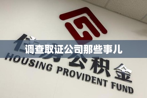 海沧调查取证公司那些事儿