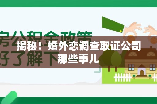 海沧揭秘！婚外恋调查取证公司那些事儿