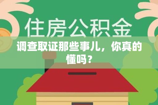海沧调查取证那些事儿，你真的懂吗？