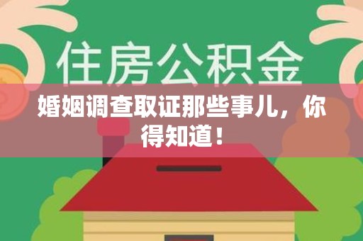 海沧婚姻调查取证那些事儿，你得知道！