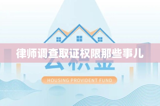 海沧律师调查取证权限那些事儿