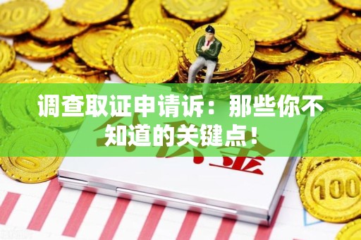 海沧调查取证申请诉：那些你不知道的关键点！