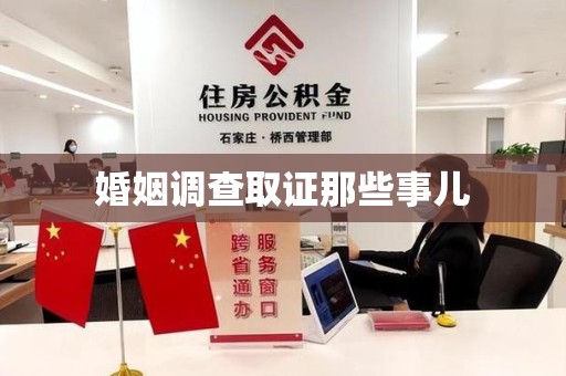 海沧婚姻调查取证那些事儿