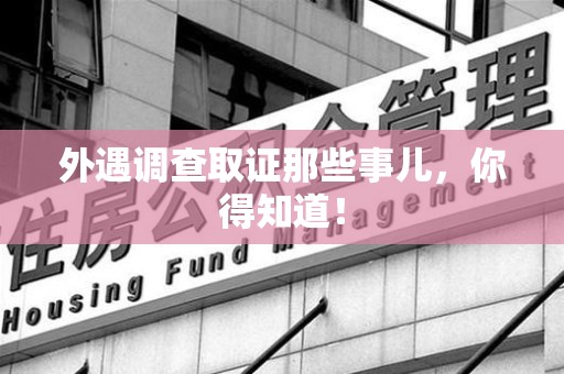 海沧外遇调查取证那些事儿，你得知道！