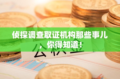 海沧侦探调查取证机构那些事儿，你得知道！