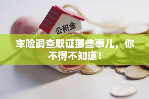 海沧车险调查取证那些事儿，你不得不知道！