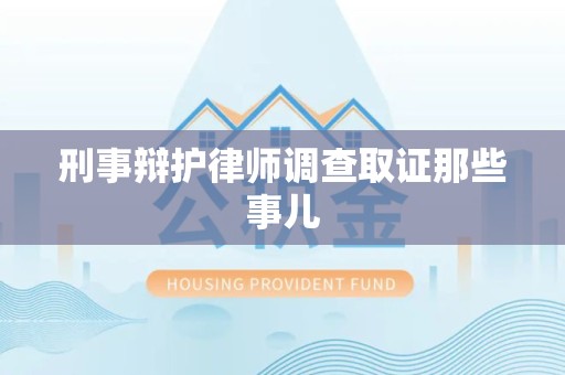 海沧刑事辩护律师调查取证那些事儿 海沧刑事辩护律师调查取证那些事儿